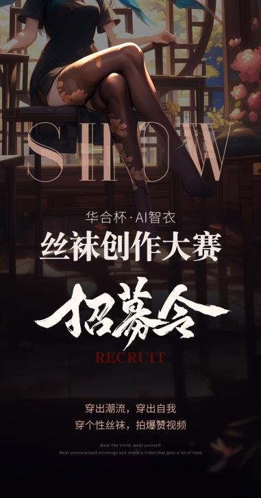 “华合杯”首届AI智衣丝袜创作大赛正式开启报名，鼓励国潮时尚设计与创新