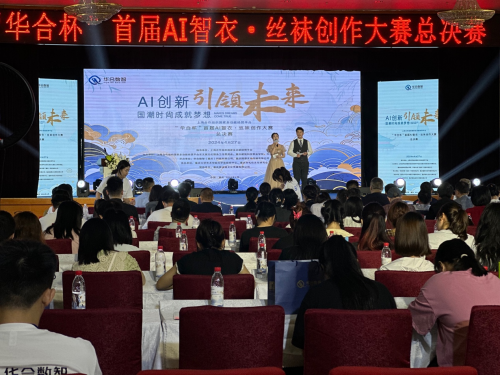 “华合杯”首届AI智衣丝袜创作大赛圆满落幕，展现AI垂直应用模型在服装行业的创新力量